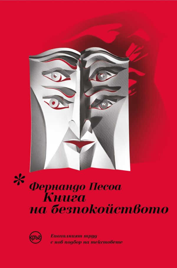 Книга на безпокойството (Кръг)