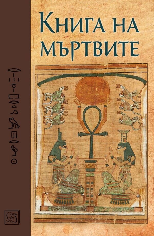 Книга на мъртвите (Юбилейно издание)