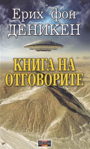 Книга на отговорите