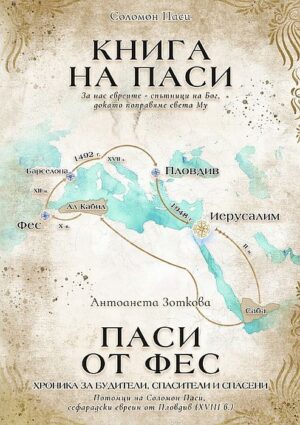 Книга на Паси. Паси от Фес