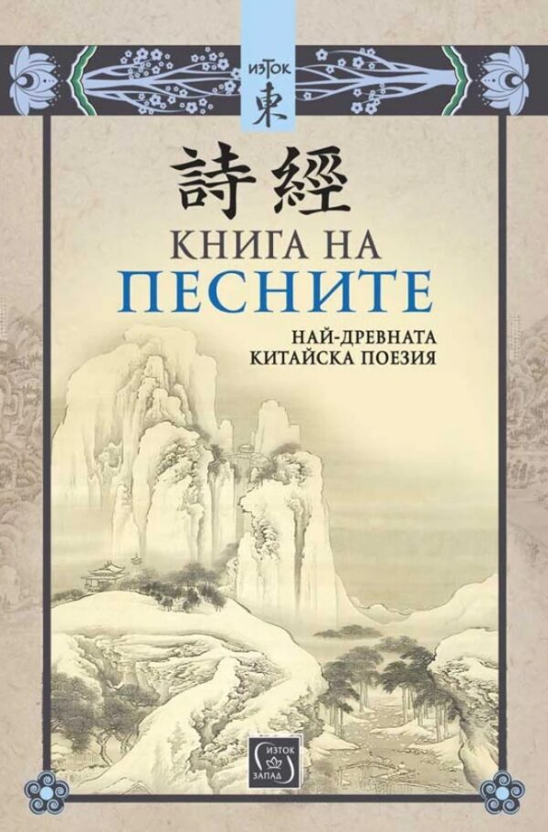 Книга на песните. Най-древната китайска поезия