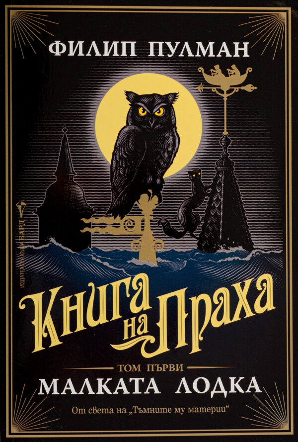 Книга на праха 1: Малката лодка