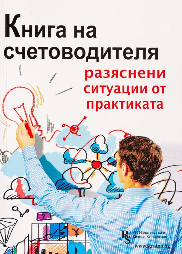 Книга на счетоводителя – разяснени ситуации от практиката