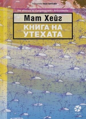 Книга на утехата