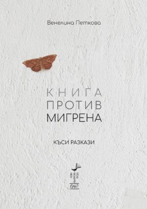 Книга против мигрена. Къси разкази
