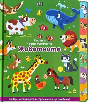Книга с чудни капачета: Животните