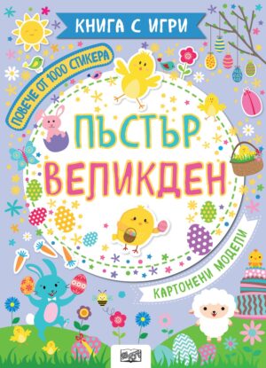 Книга с игри: Пъстър Великден + повече от 1000 стикера