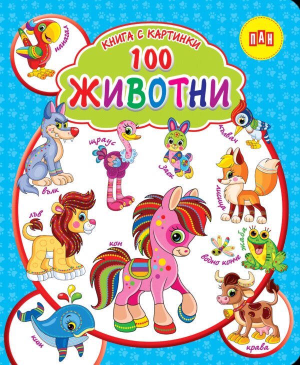 Книга с картинки. 100 животни