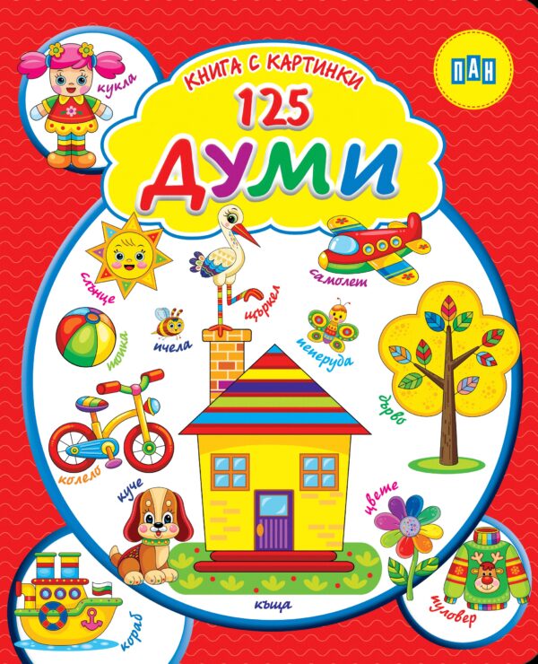 Книга с картинки. 125 думи