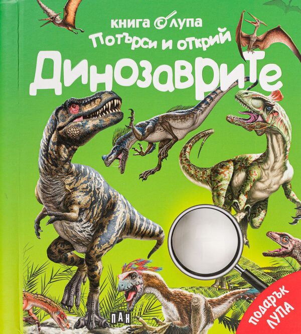 Книга с лупа. Потърси и открий: Динозаврите