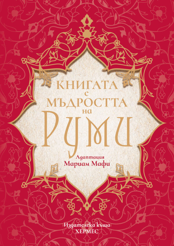 Книга с мъдростта на Руми