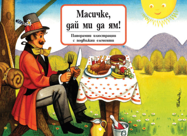 Книга с панорамни илюстрации: Масичке, дай ми да ям!