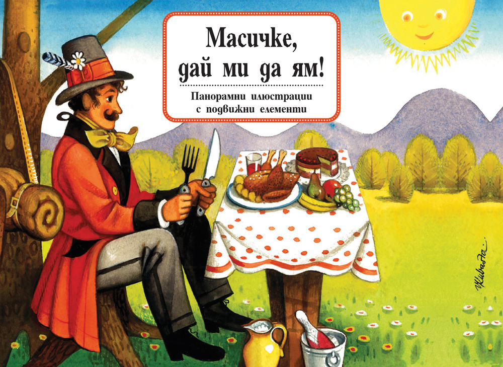 Книга с панорамни илюстрации: Масичке, дай ми да ям!