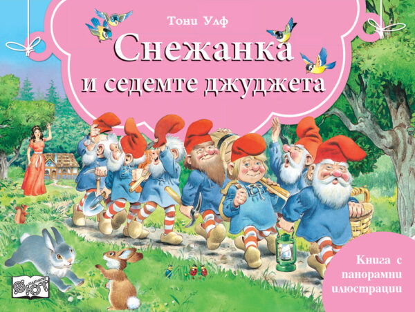 Книга с панорамни илюстрации: Снежанка и седемте джуджета