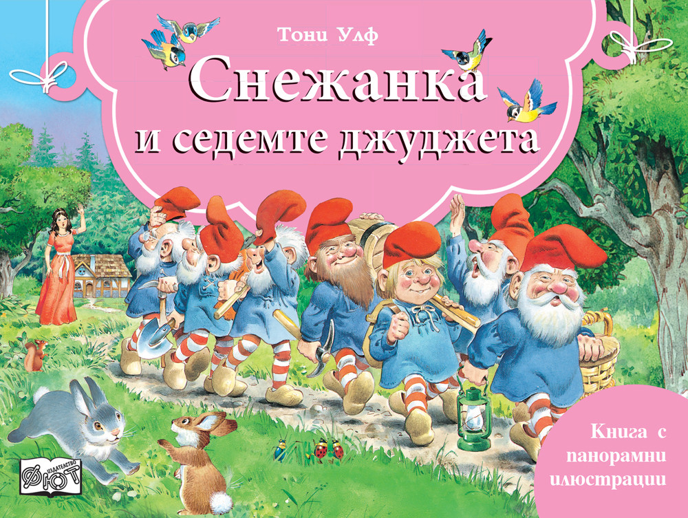 Книга с панорамни илюстрации: Снежанка и седемте джуджета