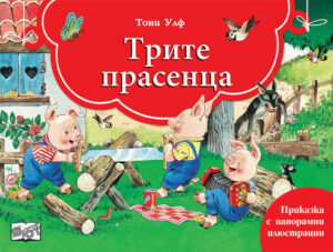 Книга с панорамни илюстрации: Трите прасенца