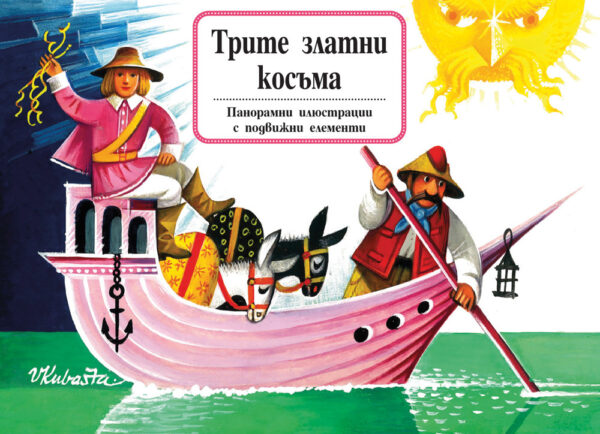 Книга с панорамни илюстрации: Трите златни косъма