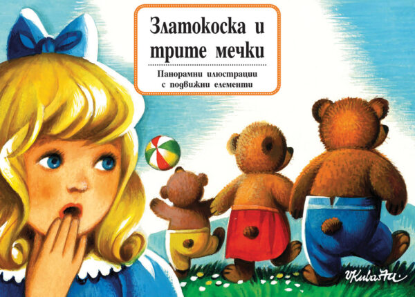 Книга с панорамни илюстрации: Златокоска и трите мечки