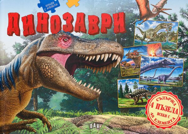 Книга с пъзели: Динозаври