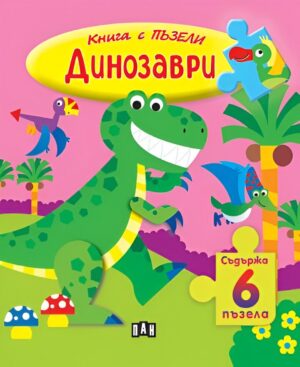 Книга с пъзели: Динозаври (съдържа 6 пъзела)