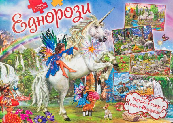 Книга с пъзели: Еднорози