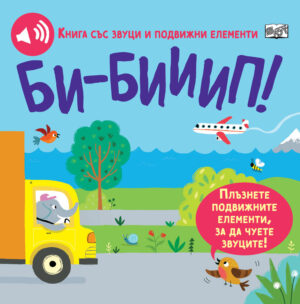Книга със звуци и подвижни елементи: Би - бииип!
