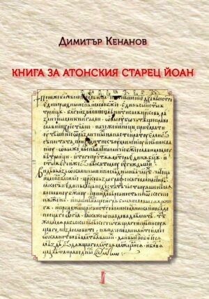 Книга за Атонския старец Йоан - том 1