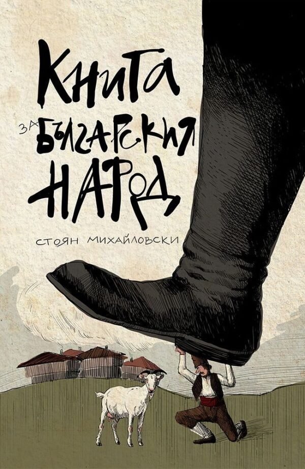 Книга за българския народ (Българска история)