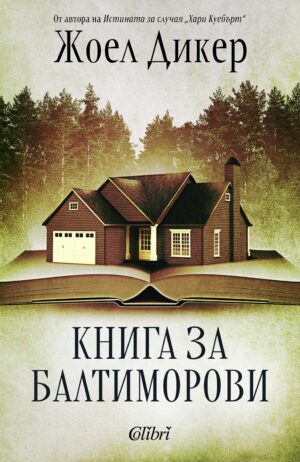 Книга за Балтиморови (Ново издание)