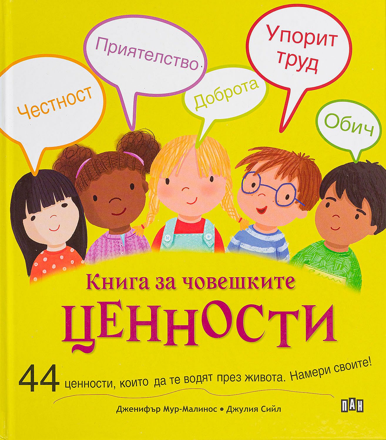 Книга за човешките ценности. 44 ценности, които да те водят през живота. Намери своите!