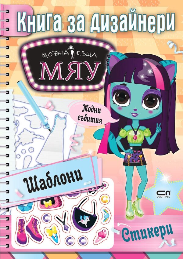 Книга за дизайнери МЯУ: Модни събития