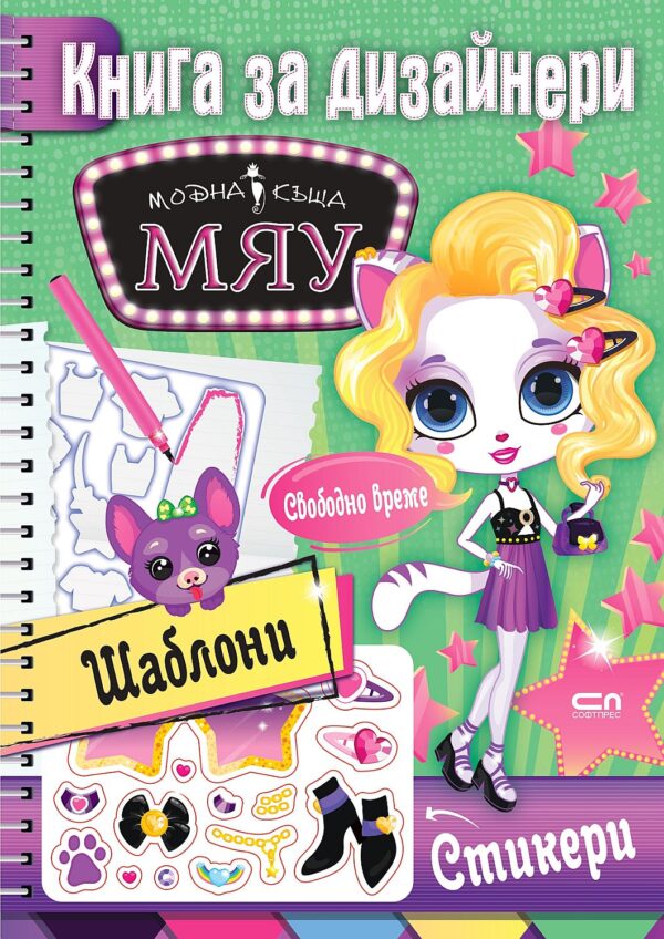 Книга за дизайнери МЯУ: Свободно време