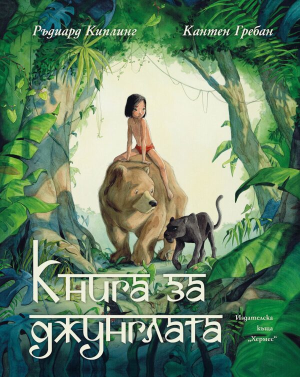 Книга за джунглата (Луксозно издание)