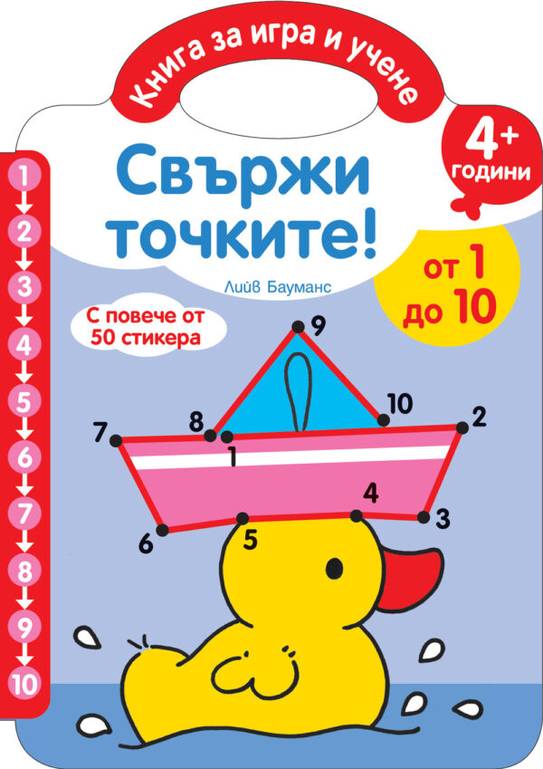 Книга за игра и учене: Свържи точките – от 1 до 10 за 4+ години