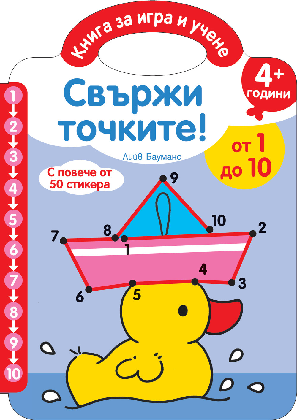 Книга за игра и учене: Свържи точките – от 1 до 10 за 4+ години