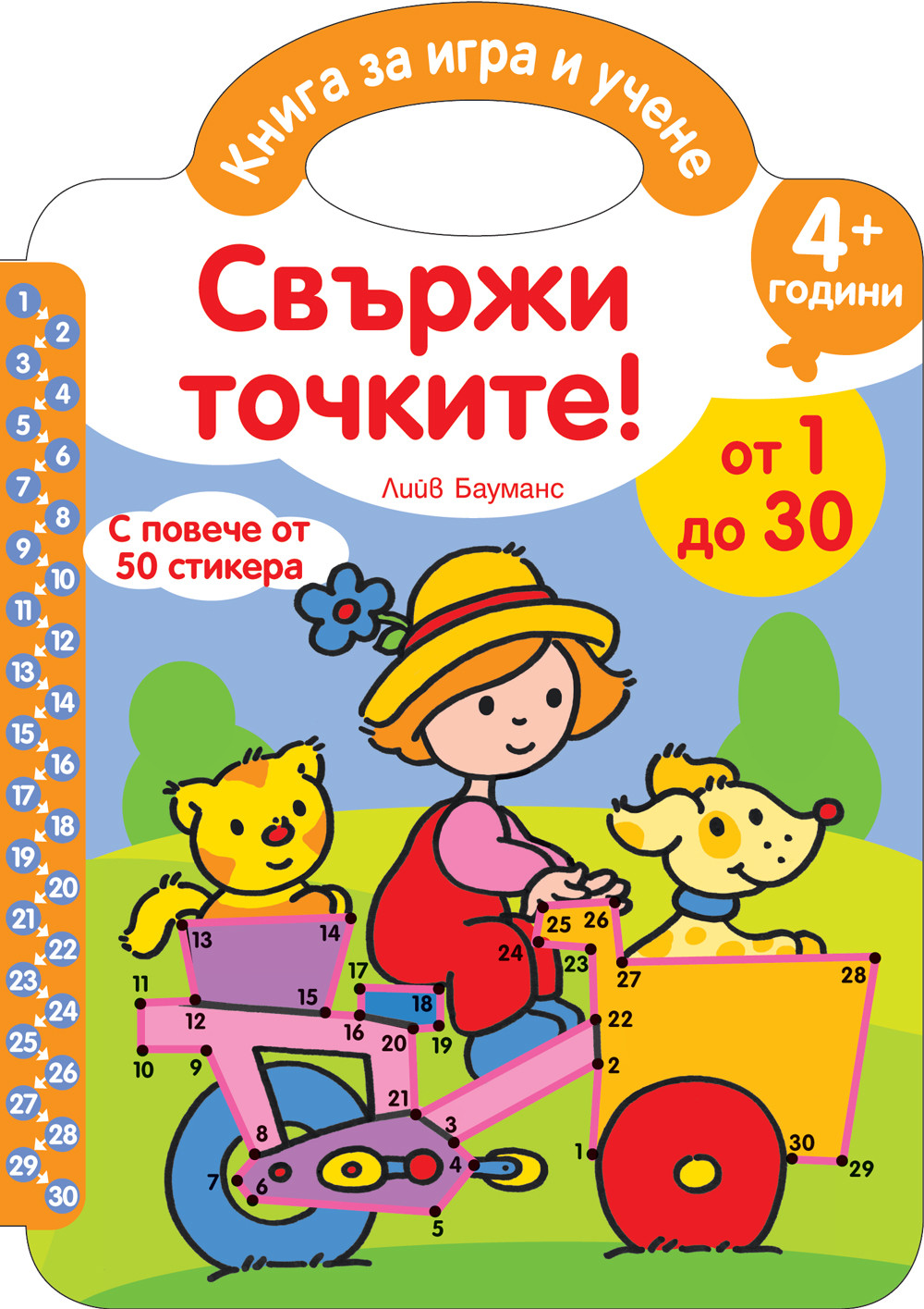 Книга за игра и учене: Свържи точките – от 1 до 30 за 4+ години