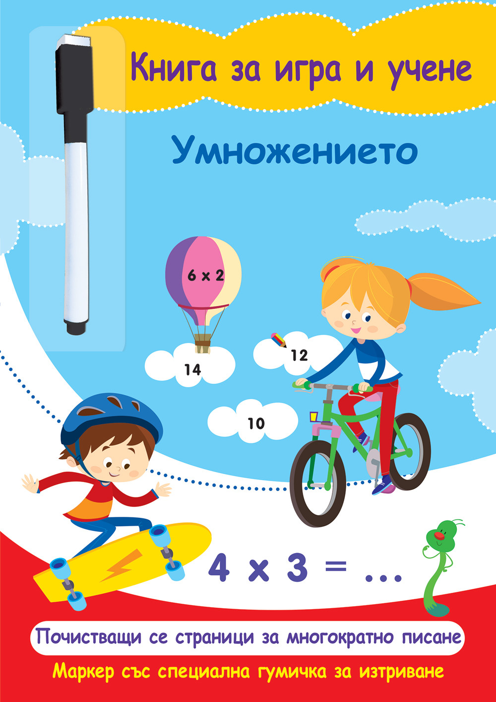 Книга за игра и учене: Умножението (с маркер)