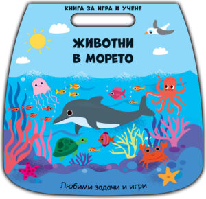 Книга за игри и учене: Животни в морето