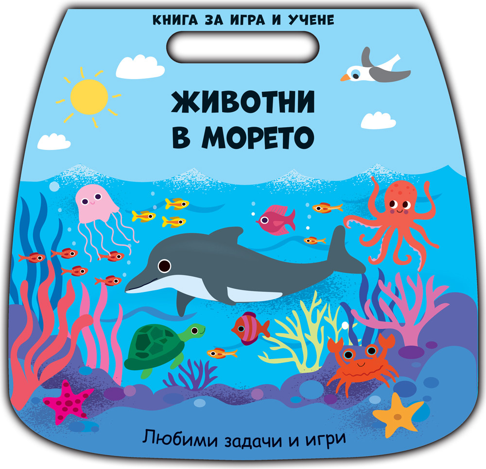 Книга за игри и учене: Животни в морето
