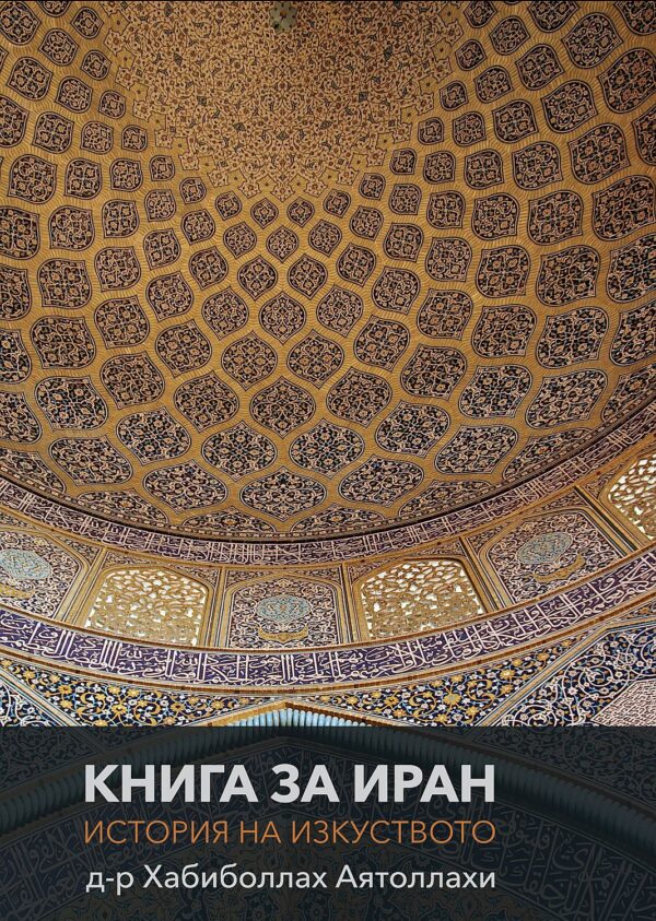 Книга за Иран
