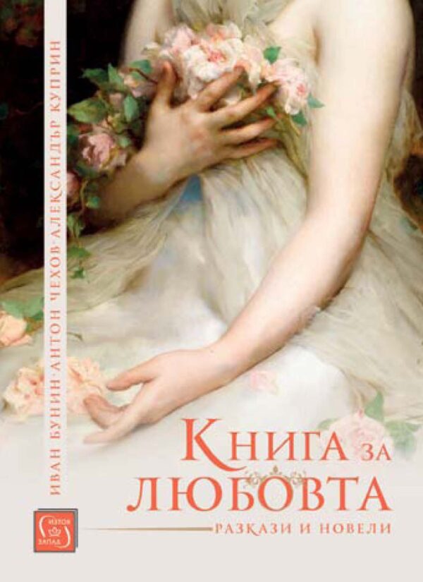 Книга за любовта (Изток-Запад)