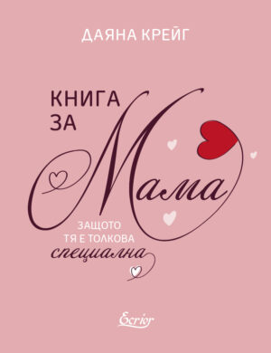 Книга за мама