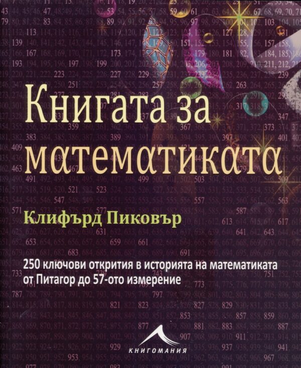 Книгата за математиката