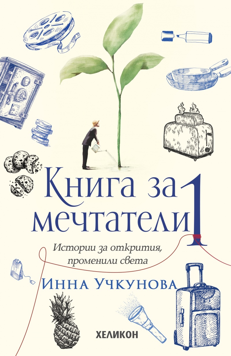 Книга за мечтатели 1. Истории за открития, променили света