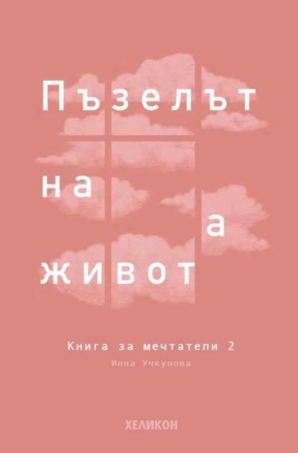 Книга за мечтатели 2: Пъзелът на живота (Хеликон)