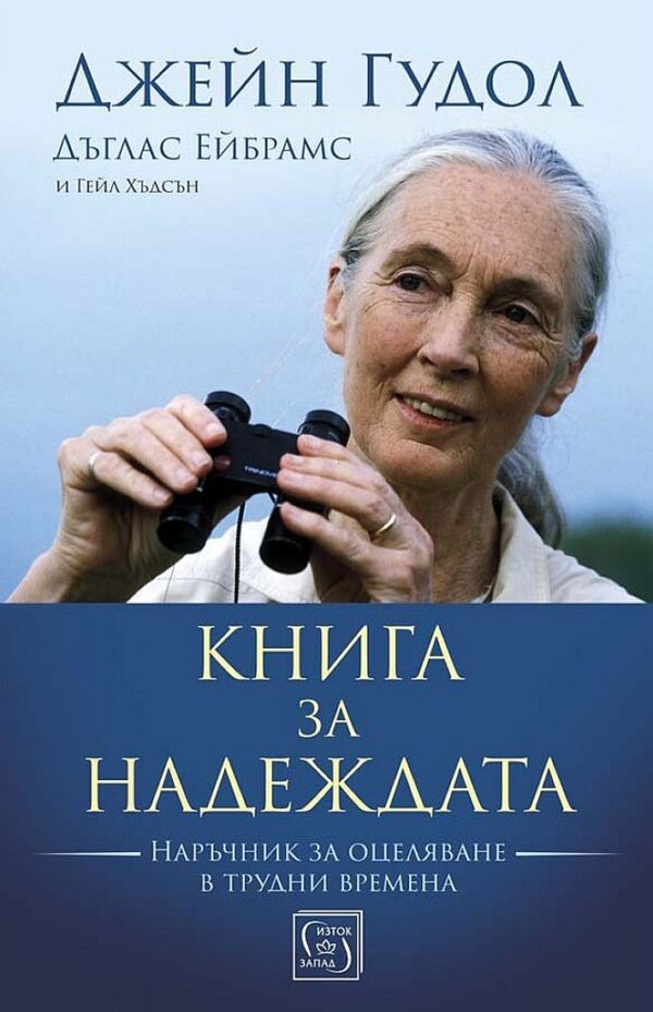 Книга за надеждата (Твърди корици)