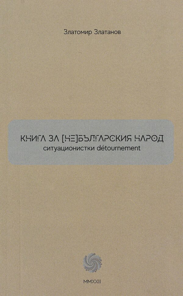 Книга за (не)българския народ