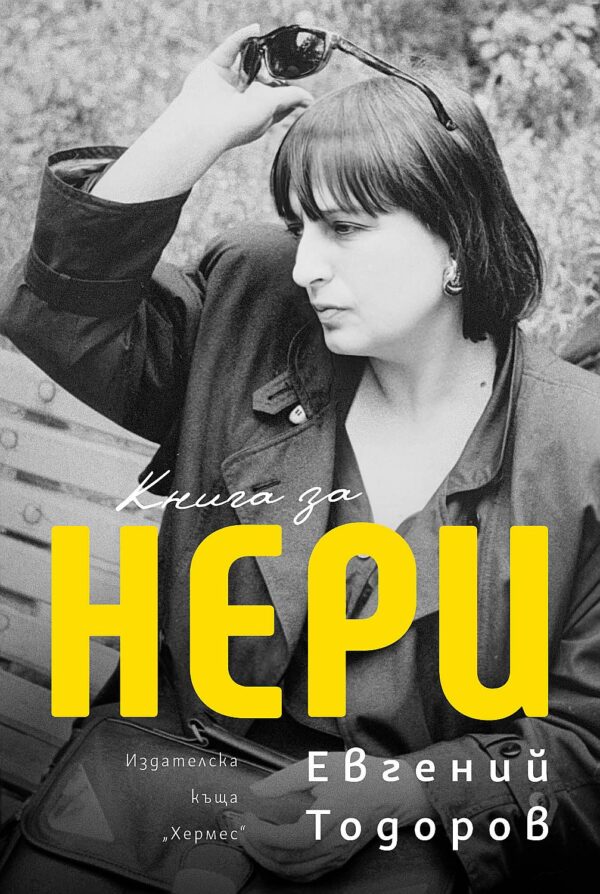 Книга за Нери