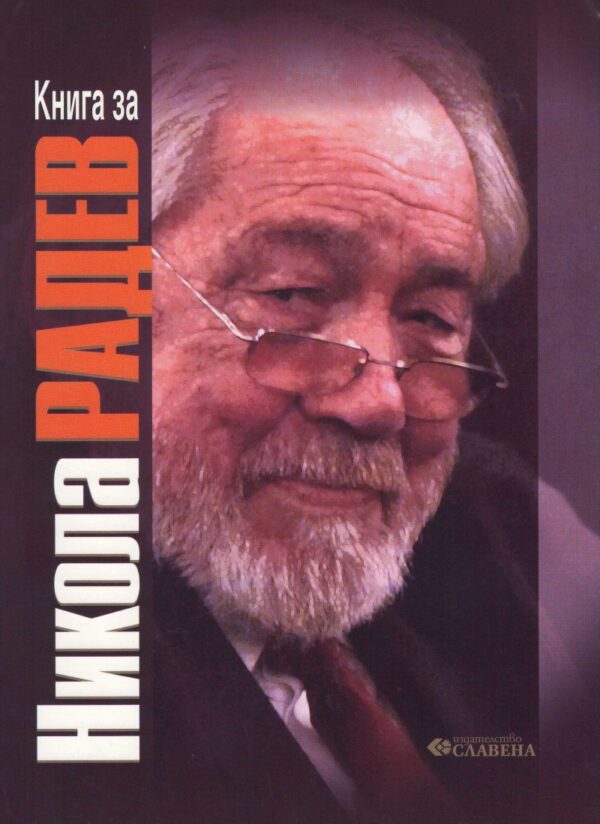 Книга за Никола Радев