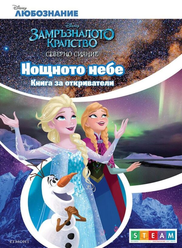 Книга за откриватели: Нощното небе